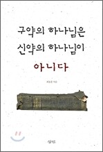 구약의 하나님은 신약의 하나님이 아니다