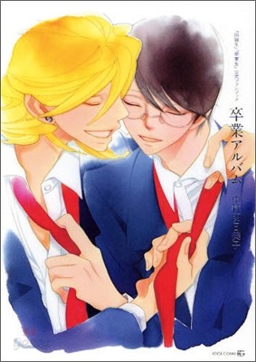 卒業アルバム 「同級生」「卒業生」公式ファンブック