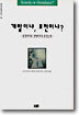 개발이냐, 보전이냐?