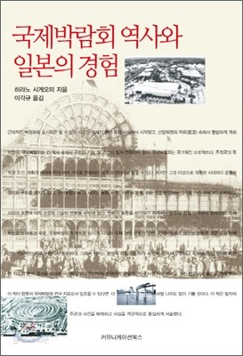 국제박람회 역사와 일본의 경험