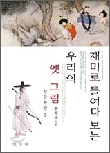 재미로 들여다 보는 우리의 옛 그림