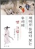 재미로 들여다 보는 우리의 옛 그림