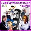 [백화점상품권40,000원증정]4-7세를 위한 베스트 작가 모음선 100권