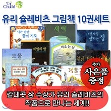 [사은품증정] 유리 슐레비츠 그림책 10권세트/비오는날,새벽,내가만난꿈의지도,비밀의방,황금거위,보물,자장자장잠자는집 등