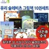 [사은품증정] 유리 슐레비츠 그림책 10권세트/비오는날,새벽,내가만난꿈의지도,비밀의방,황금거위,보물,자장자장잠자는집 등