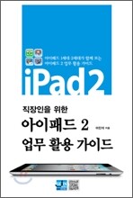 직장인을 위한 아이패드2 업무 활용 가이드