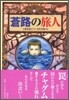 蒼路の旅人