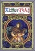 天と地の守り人(第1部)