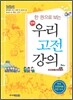 한 권으로 보는 우리 고전 강의