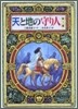 天と地の守り人(第3部)
