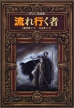 流れ行く者 守り人短編集