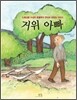 거위 아빠