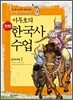 이두호의 만화 한국사 수업 2
