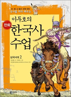 이두호의 만화 한국사 수업 2