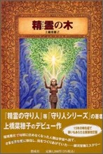 精靈の木