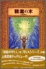 精靈の木