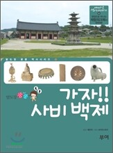가자! 사비 백제