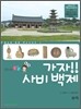 가자! 사비 백제