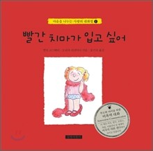 빨간 치마가 입고 싶어