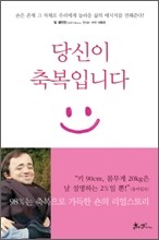 당신이 축복입니다