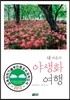 내 마음의 야생화 여행