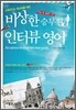 비상한 승무원 인터뷰 영어