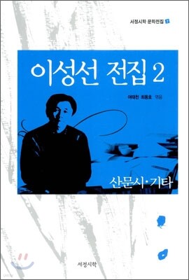 이성선 전집 2