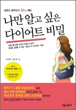 나만 알고 싶은 다이어트 비밀