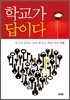 학교가 답이다