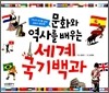문화와 역사를 배우는 세계 국기 백과