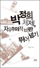 박정희체제, 자유주의적 비판 뛰어넘기