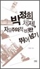 박정희체제, 자유주의적 비판 뛰어넘기