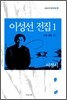 이성선 전집 1