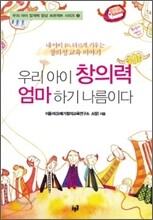 우리 아이 창의력 엄마 하기 나름이다