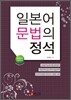 일본어문법의 정석