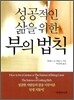 성공적인 삶을 위한 부의 법칙