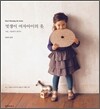 멋쟁이 여자아이의 옷