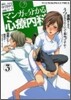 マンガで分かる心療內科 3
