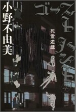 ゴ-ストハント(4)死靈遊戱