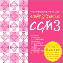 인터넷 검색 베스트 CCM 3