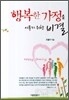 행복한 가정을 이루기 위한 비결