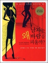 남자는 왜 바람을 피울까