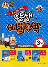 우등생 해법 수학 3-2 (2011년)