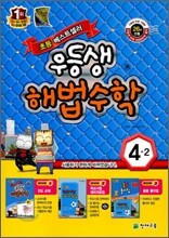 우등생 해법 수학 4-2 (2011년)