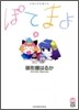 ぽてまよ 5