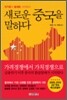 새로운 중국을 말하다