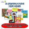초 신타 & 미야니시 타츠야 그림책 10권 세트