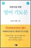 어린이를 위한 영어 기도문