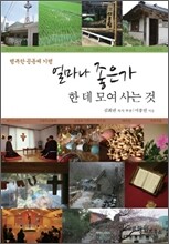 얼마나 좋은가 한 데 모여 사는 것
