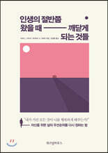 인생의 절반쯤 왔을 때 깨닫게 되는 것들